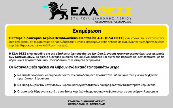 H Εταιρεία Διανομής Αερίου Θεσσαλονίκης – Θεσσαλίας Α.Ε. (ΕΔΑ ΘΕΣΣ) ενόψει της κακοκαιρίας και των χαμηλών θερμοκρασιών.