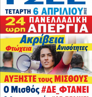 Ο &quot;ΣΠΑΡΤΑΚΟΣ&quot; συμμετέχει στην απεργία 6ης Απριλίου: Συμμετέχουμε-Απεργούμε-Διεκδικούμε