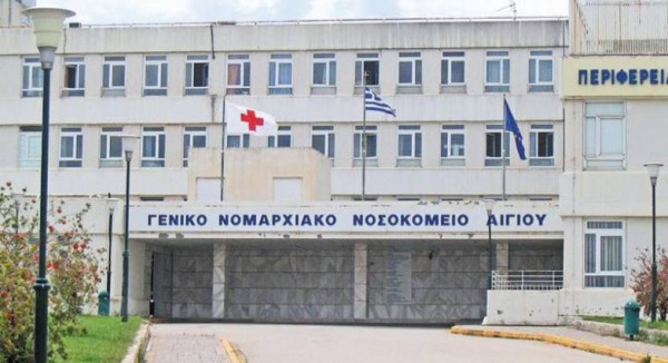 2,735 εκατ. ευρώ για την ενεργειακή αναβάθμιση του Νοσοκομείου Αιγίου από το Επιχειρησιακό Πρόγραμμα «Δυτική Ελλάδα 2014-2020»