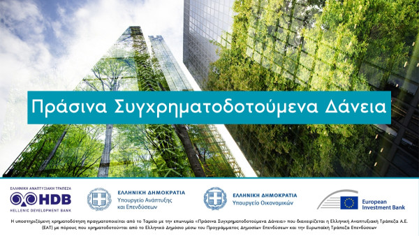 Ενεργοποιήθηκαν τα Πράσινα Συγχρηματοδοτούμενα Δάνεια της Ελληνικής Αναπτυξιακής Τράπεζας