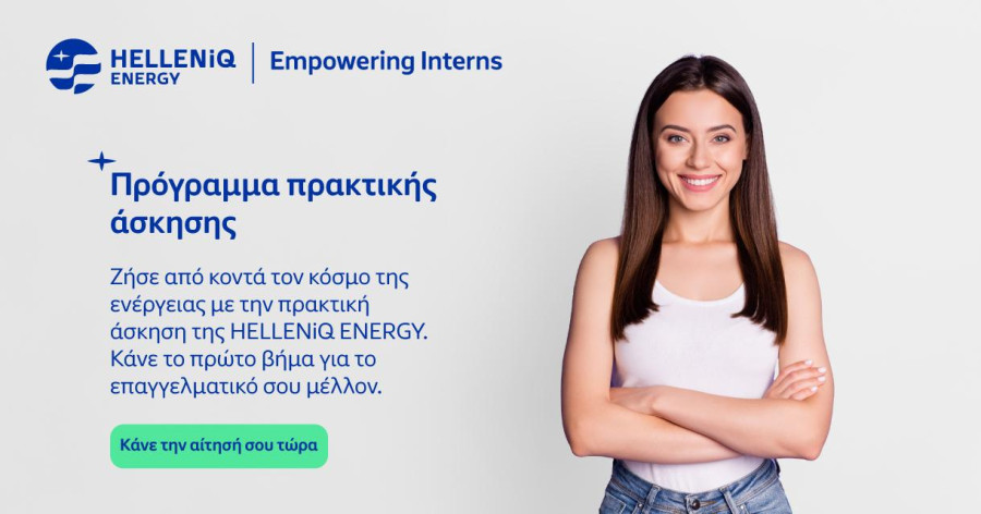 Πρόγραμμα Πρακτικής Άσκησης “Empowering Interns” στην HELLENiQ ENERGY