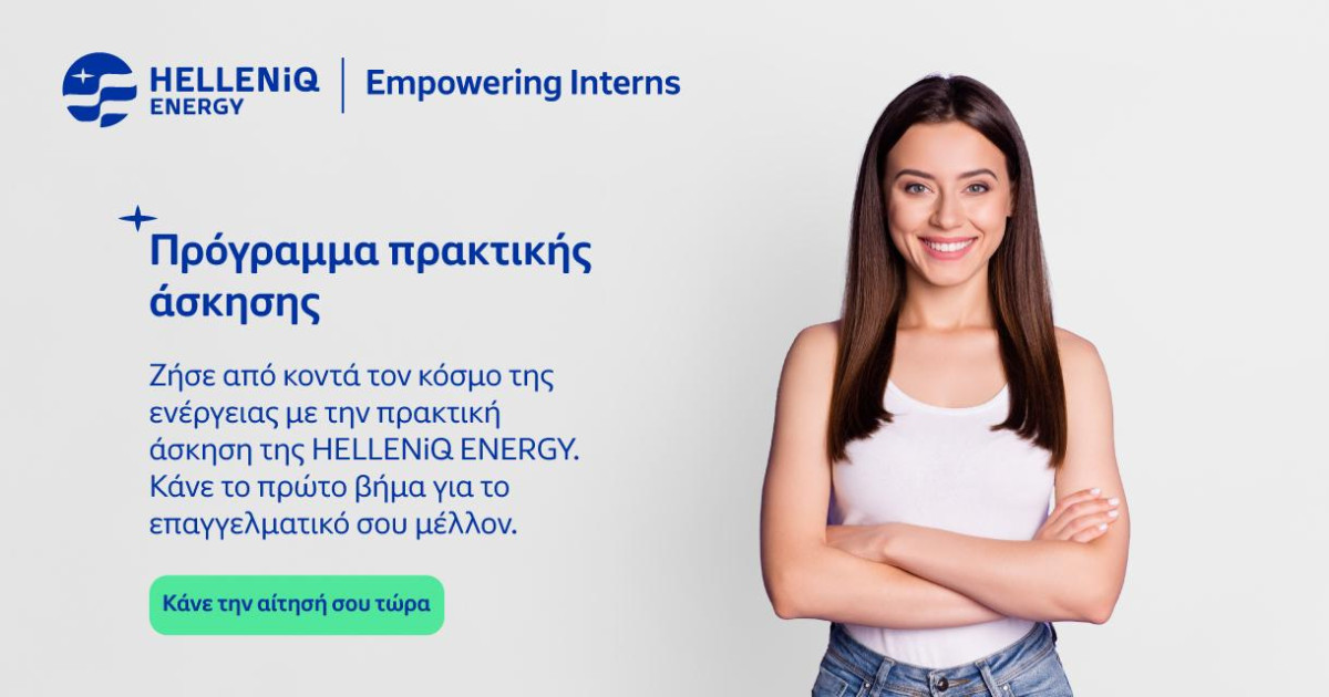 Πρόγραμμα Πρακτικής Άσκησης “Empowering Interns” στην HELLENiQ ENERGY