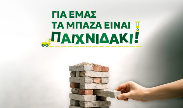 «Για εμάς τα μπάζα είναι παιχνιδάκι»: Η νέα καμπάνια της ΠΕΔΜΕΔΕ ECO για τα ΑΕΚΚ