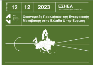Ημερίδα του ΕΝΑ με θέμα τις Οικονομικές προκλήσεις της ενεργειακής μετάβασης στην Ελλάδα &amp; την Ευρώπη