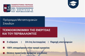Πανεπιστήμιο Πειραιώς: Πρόγραμμα Μεταπτυχιακών Σπουδών (ΠΜΣ) στην «Τεχνοοικονομική της Ενέργειας και του Περιβάλλοντος»