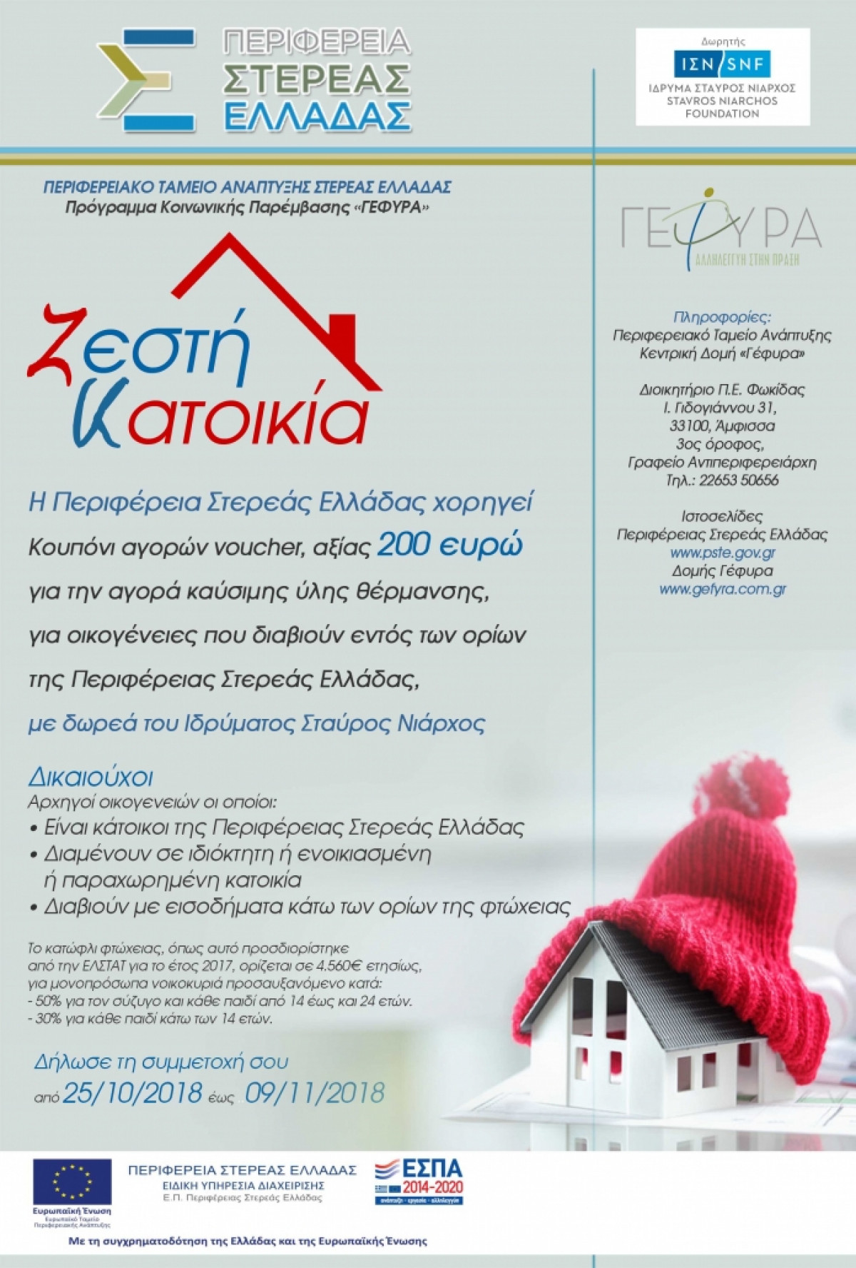 «Ζεστή Κατοικία» από την Περιφέρεια Στερεάς Ελλάδας με δωρεά του Ιδρύματος Σταύρος Νιάρχος