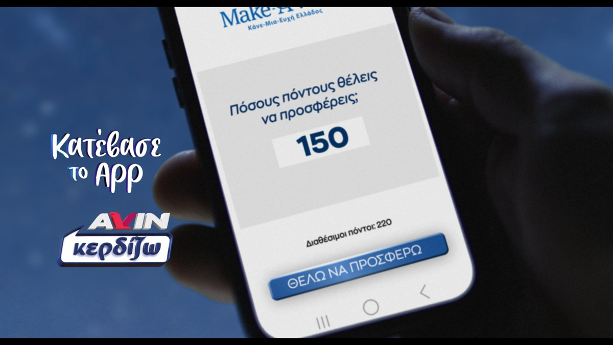 ΑVIN: Εκπληρώνουμε ευχές παιδιών του Make-A-Wish Ελλάδος, δεκαπλασιάζουμε την προσφορά μας