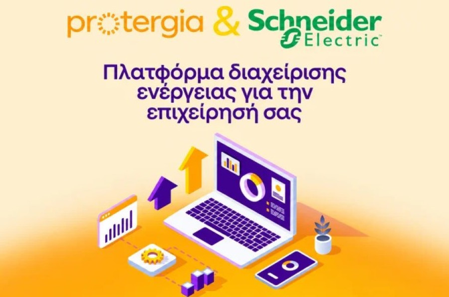 Protergia & Schneider Electric δίνουν στις επιχειρήσεις τον έλεγχο της ενεργειακής διαχείρισης