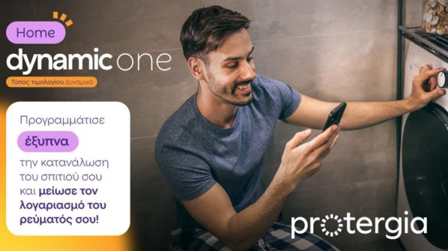 Protergia Dynamic One Home: Το νέο δυναμικό τιμολόγιο της Protergia