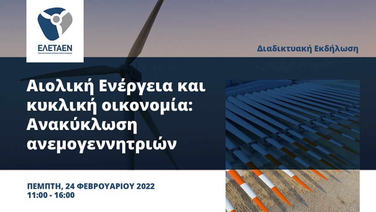 Διαδικτυακή Εκδήλωση – Αιολική Ενέργεια και κυκλική οικονομία: Aνακύκλωση ανεμογεννητριών | Πέμπτη, 24 Φεβρουαρίου 2022, 11:00 – 16:00