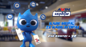 Νέα 360⁰ καμπάνια για το AVIN Κερδίζω: «Στην AVIN Κερδίζω Κάθε μέρα, σε κάθε Αγορά!»