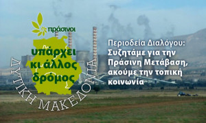 Περιοδεία Διαλόγου Στη Δυτική Μακεδονία από τους Πράσινους: &quot;Συζητάμε Για Την Πράσινη Μετάβαση, Ακούμε Την Τοπική Κοινωνία&quot;