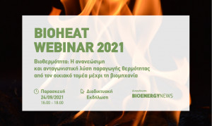 BIOHEAT WEBINAR με θέμα «Βιοθερμότητα: Η ανανεώσιμη και ανταγωνιστική λύση παραγωγής θερμότητας από τον οικιακό τομέα μέχρι τη βιομηχανία»