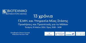 13 χρόνια Γ.Ε.ΜΗ. και Υπηρεσία Μίας Στάσης: Προκλήσεις και Προοπτικές για το Μέλλον