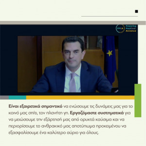 Ο Κώστας Σκρέκας στο συνέδριο PPCA για το μέλλον του πλανήτη