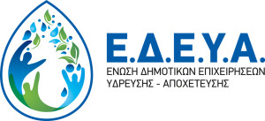 ΕΔΕΥΑ: Έκτακτη γενική συνέλευση για το νέο νομοσχέδιο περί συγχώνευσης και κατάργησης ΔΕΥΑ