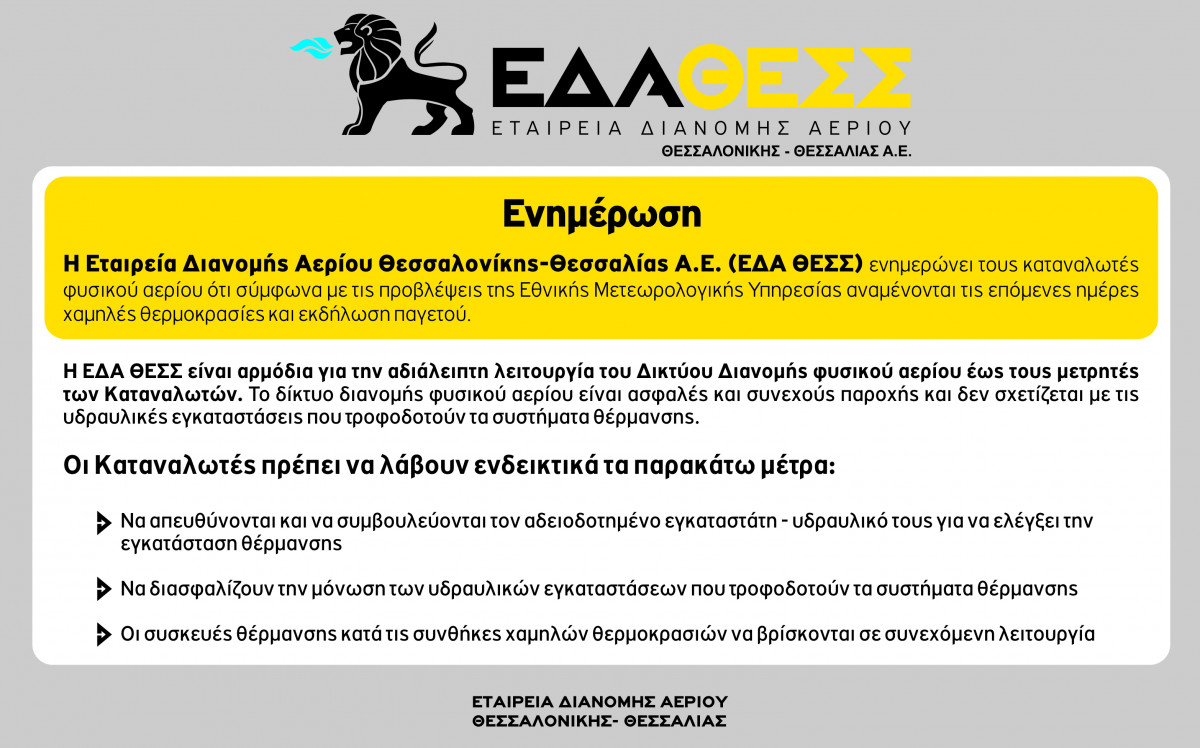 H Εταιρεία Διανομής Αερίου Θεσσαλονίκης – Θεσσαλίας Α.Ε. (ΕΔΑ ΘΕΣΣ) ενόψει της κακοκαιρίας και των χαμηλών θερμοκρασιών που αναμένονται τις επόμενες ημέρες