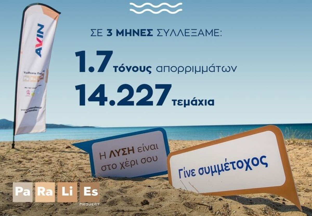 1,7 τόνοι απορριμμάτων συλλέχθηκαν από την AVIN στη παραλία του Σχοινιά