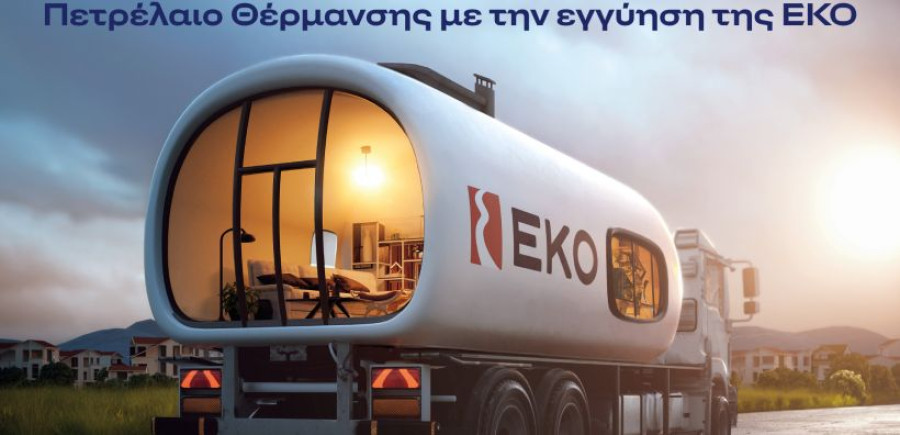 ΕΚΟ: Ξεκινά η διάθεση του Πετρελαίου Θέρμανσης στη χαμηλότερη τιμή εκκίνησης των τελευταίων ετών