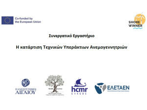 Συνεργατικό Εργαστήριο: Η κατάρτιση Τεχνικών Υπεράκτιων Ανεμογεννητριών