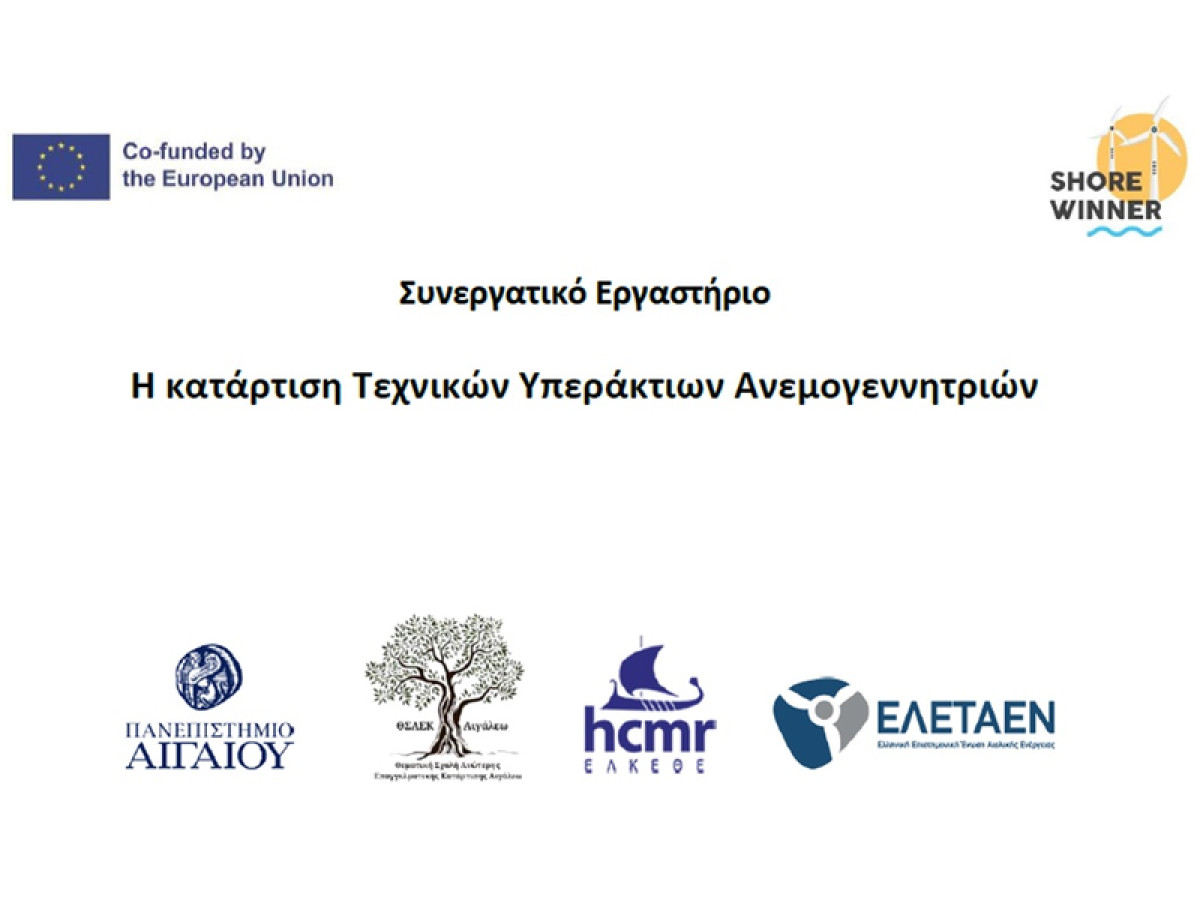 Συνεργατικό Εργαστήριο: Η κατάρτιση Τεχνικών Υπεράκτιων Ανεμογεννητριών
