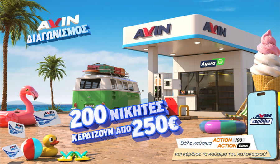 Νέα καλοκαιρινή προωθητική ενέργεια από την AVIN