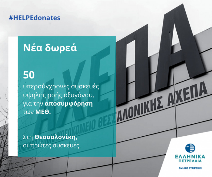 ΕΛΠΕ: Νέα δωρεά 50 υπερσύγχρονων συσκευών θεραπείας, υψηλής ροής οξυγόνου.