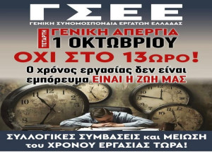 ΣΠΑΡΤΑΚΟΣ: Συμμετοχή στην απεργία που έχει προκηρύξει η ΓΣΕΕ για την Τετάρτη 1 Οκτωβρίου 2025