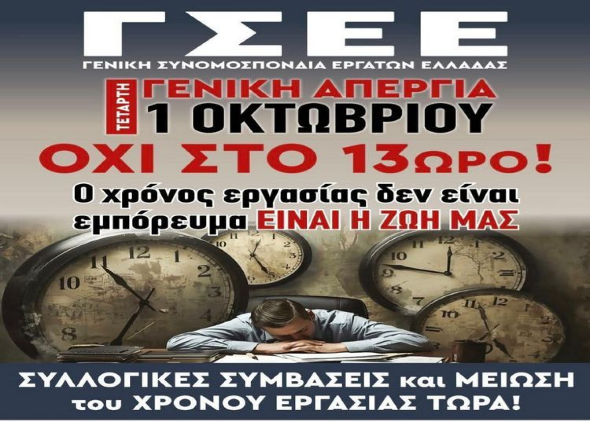 ΣΠΑΡΤΑΚΟΣ: Συμμετοχή στην απεργία που έχει προκηρύξει η ΓΣΕΕ για την Τετάρτη 1 Οκτωβρίου 2025