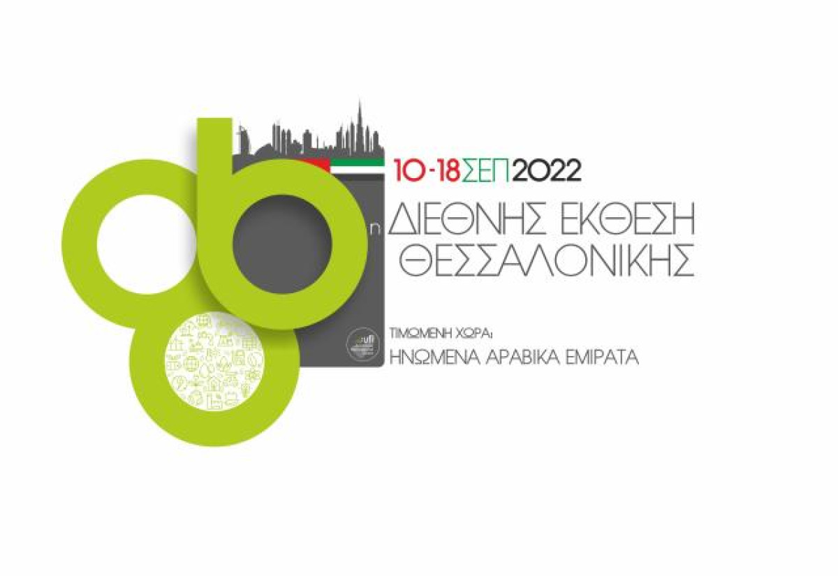 Η ΡΑΕ συμμετέχει ενεργά στην 86η Διεθνή Έκθεση Θεσσαλονίκης
