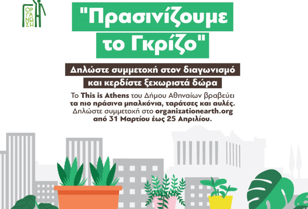 Δήμος Αθηναίων: Ο πιο «πράσινος» διαγωνισμός της πόλης επιστρέφει για 2η χρονιά