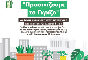 Δήμος Αθηναίων: Ο πιο «πράσινος» διαγωνισμός της πόλης επιστρέφει για 2η χρονιά