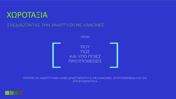 Χωροταξία: Σχεδιάζοντας την ανάπτυξη με κανόνες