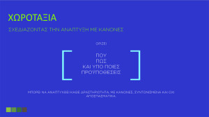 Χωροταξία: Σχεδιάζοντας την ανάπτυξη με κανόνες