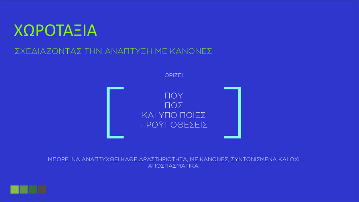 Χωροταξία: Σχεδιάζοντας την ανάπτυξη με κανόνες