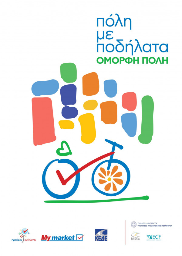 «Πόλη με ποδήλατα – όμορφη πόλη» – Μια πρωτοβουλία της Κεντρικής Ένωσης Δήμων Ελλάδας σε συνεργασία με τα «My Market»