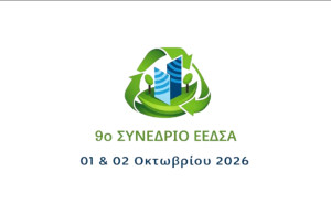 9ο Συνέδριο ΕΕΔΣΑ: Κυκλικές Πόλεις 2030-Από τον σχεδιασμό στην εφαρμογή
