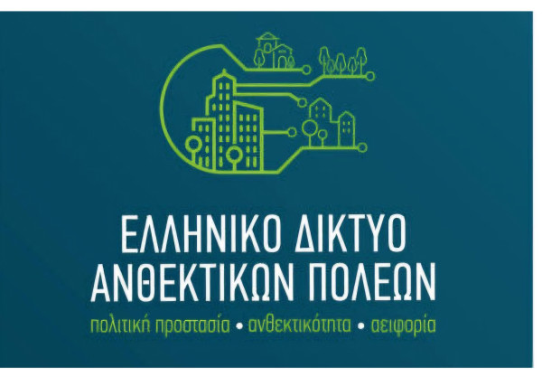 120 Δήμοι του Ελληνικού Δικτύου Ανθεκτικών Πόλεων στην πρώτη γραμμή για την ανθεκτικότητα των πόλεών τους