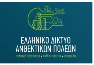 120 Δήμοι του Ελληνικού Δικτύου Ανθεκτικών Πόλεων στην πρώτη γραμμή για την ανθεκτικότητα των πόλεών τους