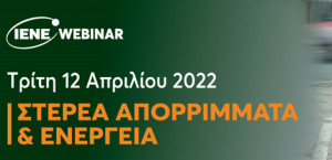 Ολοκληρώθηκε το Webinar του ΙΕΝΕ «Στερεά Απορρίμματα και Ενέργεια»