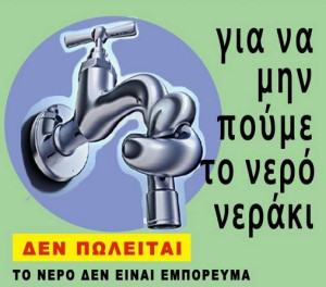 ΣΠΑΡΤΑΚΟΣ: Για να μην πούμε το νερό … νεράκι, στηρίζουμε τον αγώνα των εργαζομένων στις ΔΕΥΑ
