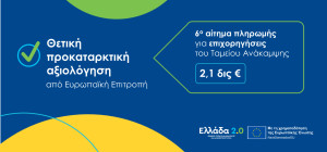 Θετική αξιολόγηση της ΕΕ για το 6ο αίτημα πληρωμής της Ελλάδας ύψους 2,1 δισ. ευρώ από το Ταμείο Ανάκαμψης και Ανθεκτικότητας
