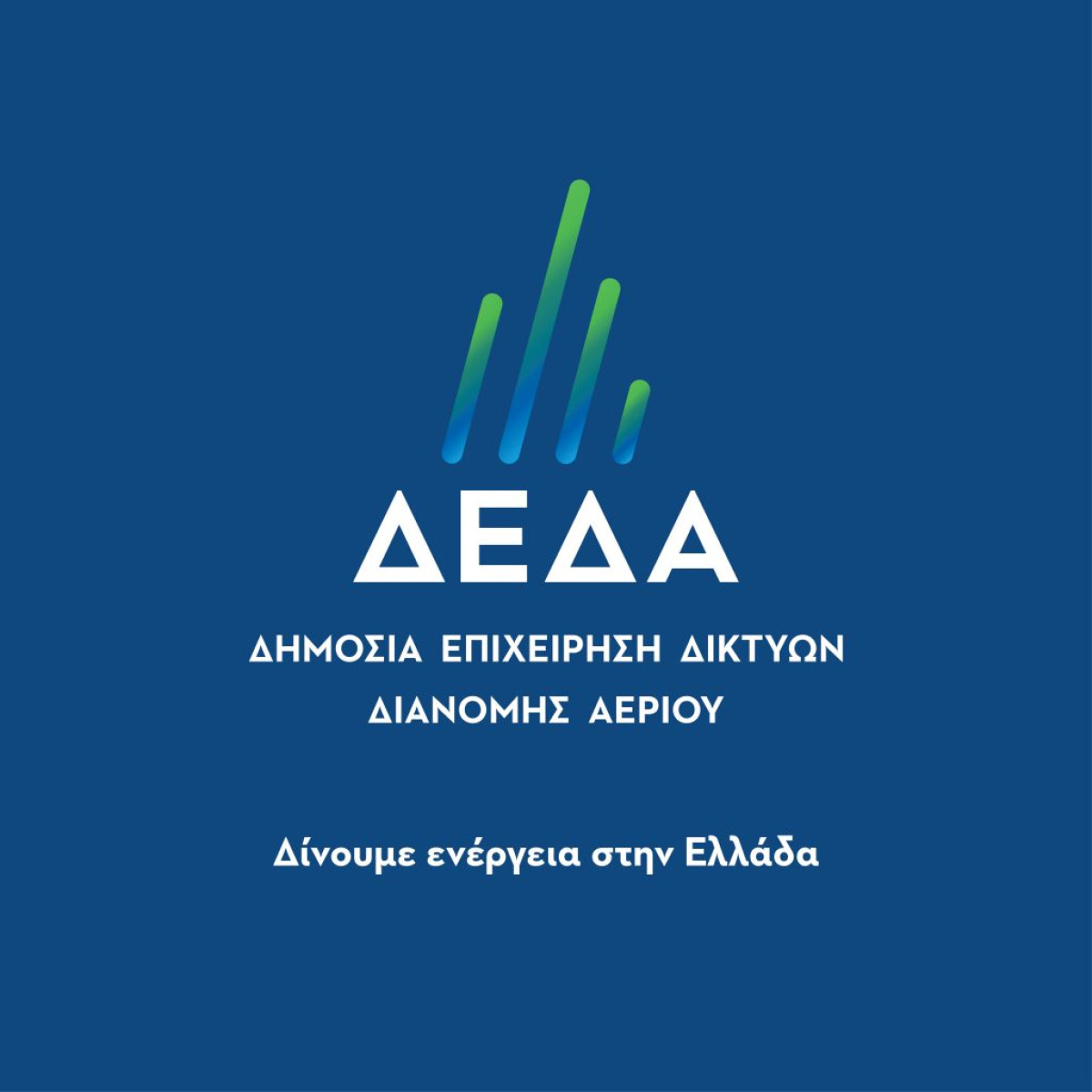 ΔΕΔΑ: Νέες συνδέσεις καταναλωτών με το δίκτυο φυσικού αερίου στις Σέρρες