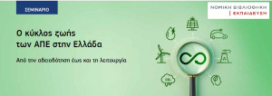 Νομική Βιβλιοθήκη: Σεμινάριο «Ο ΚΥΚΛΟΣ ΖΩΗΣ ΤΩΝ ΑΠΕ ΣΤΗΝ ΕΛΛΑΔΑ: Από την αδειοδότηση έως και τη λειτουργία»
