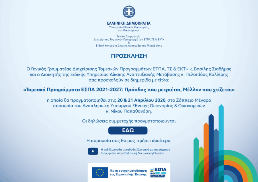Διημερίδα στο Ζάππειο Μέγαρο για τα Τομεακά Προγράμματα – ΕΣΠΑ 2021–2027: Πρόοδος που μετριέται, Μέλλον που χτίζεται