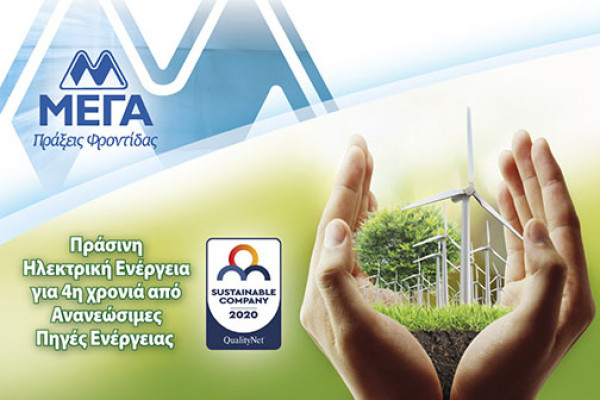 Με σεβασμό στο περιβάλλον, η ΜΕΓΑ χρησιμοποιεί για 4η συνεχή χρονιά 100% Ανανεώσιμες Πηγές Ενέργειας