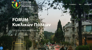 Forum Κυκλικών Πόλεων: 22 Σεπτεμβρίου η 2η Συνάντηση για τη διαχείριση αποβλήτων ως πόρων