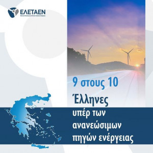 ΕΛΕΤΑΕΝ: Οι Έλληνες πιστεύουν ότι οι ΑΠΕ βοηθούν στην απεξάρτηση της οικονομίας από τις εισαγωγές ορυκτών καυσίμων