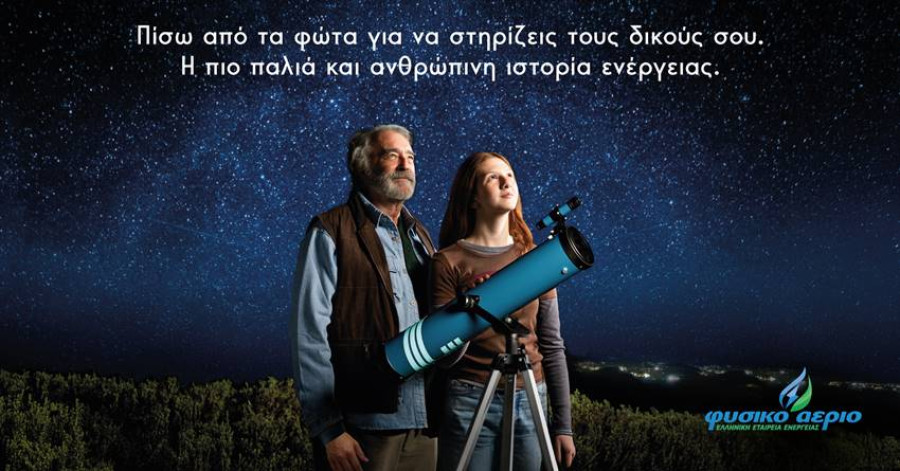 «Πίσω από τα φώτα» – Το Φυσικό Αέριο αφιερώνει τη νέα του καμπάνια στην ιστορία 168 χρόνων της εταιρείας