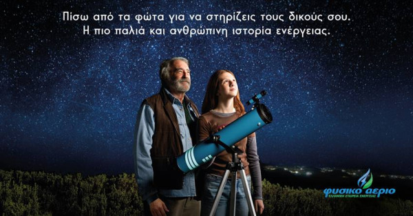 «Πίσω από τα φώτα» – Το Φυσικό Αέριο αφιερώνει τη νέα του καμπάνια στην ιστορία 168 χρόνων της εταιρείας